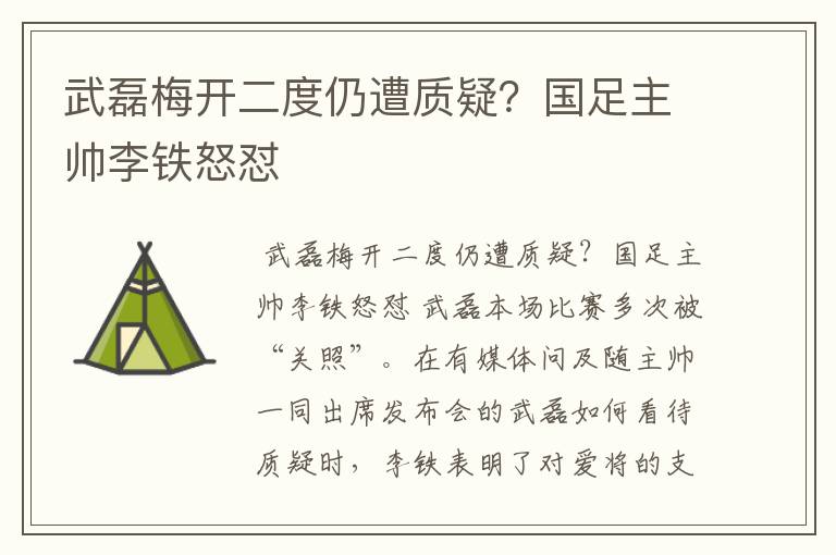 武磊梅开二度仍遭质疑？国足主帅李铁怒怼