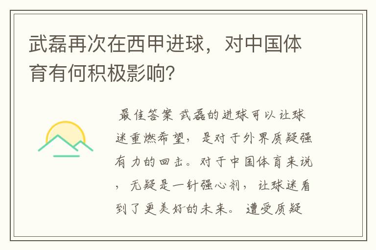 武磊再次在西甲进球，对中国体育有何积极影响？