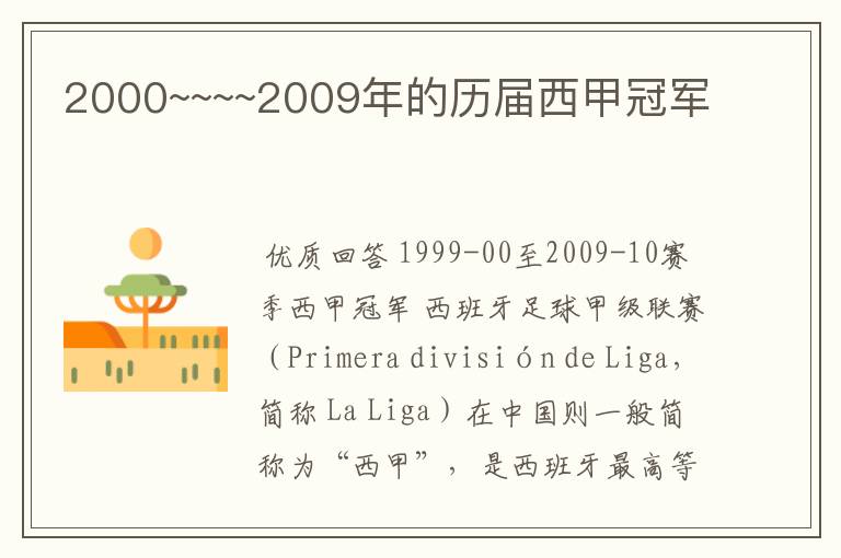 2000~~~~2009年的历届西甲冠军