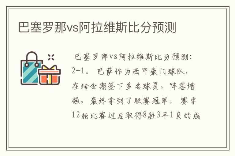 巴塞罗那vs阿拉维斯比分预测