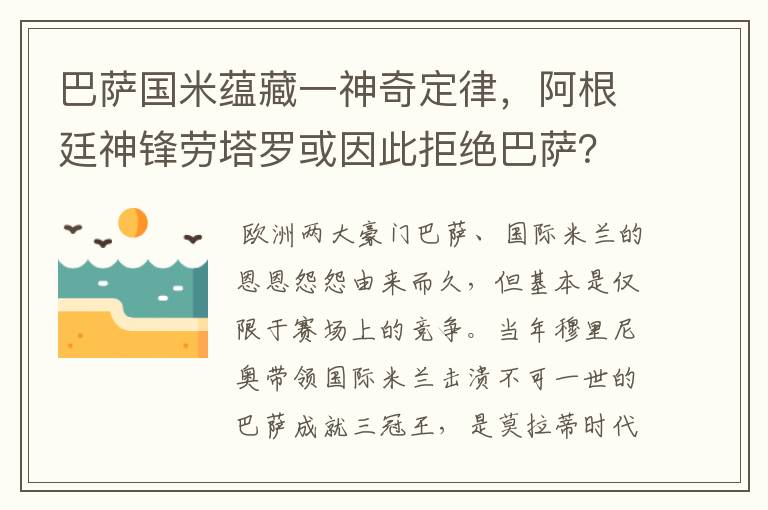 巴萨国米蕴藏一神奇定律，阿根廷神锋劳塔罗或因此拒绝巴萨？