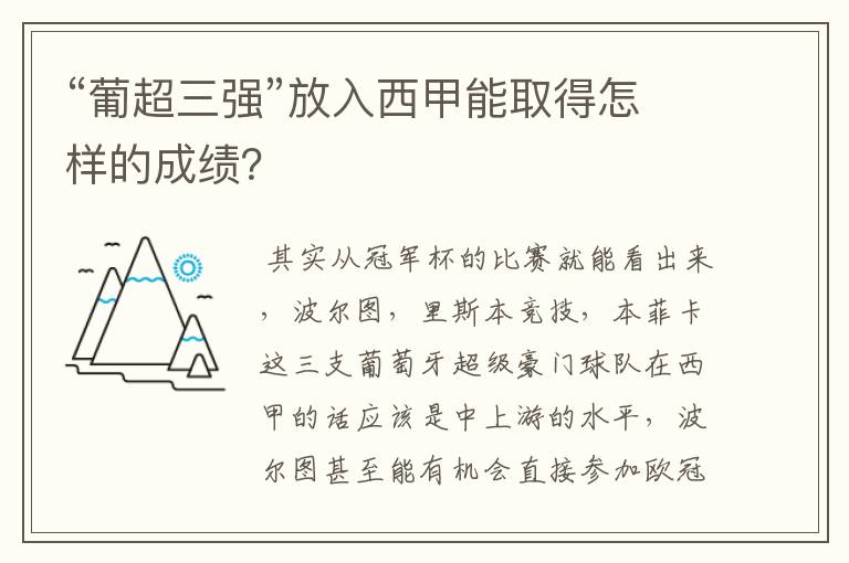 “葡超三强”放入西甲能取得怎样的成绩？