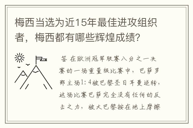 梅西当选为近15年最佳进攻组织者，梅西都有哪些辉煌成绩？