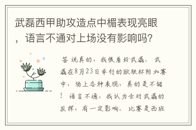 武磊西甲助攻造点中楣表现亮眼，语言不通对上场没有影响吗？