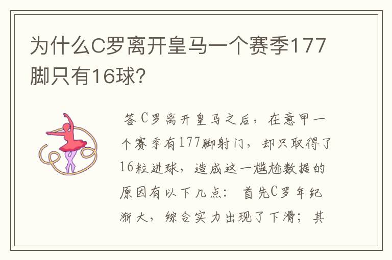 为什么C罗离开皇马一个赛季177脚只有16球？