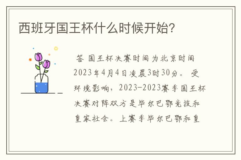 西班牙国王杯什么时候开始？