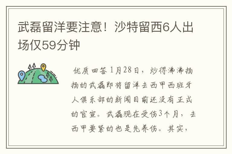 武磊留洋要注意!沙特留西6人出场仅59分钟