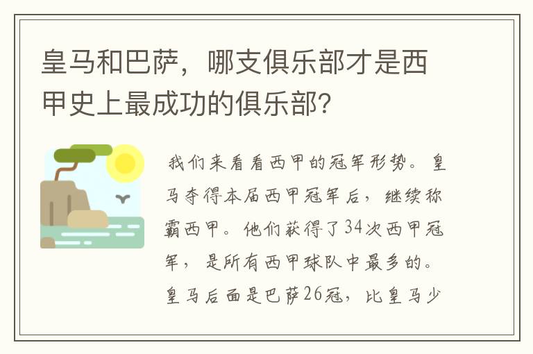 皇马和巴萨，哪支俱乐部才是西甲史上最成功的俱乐部？