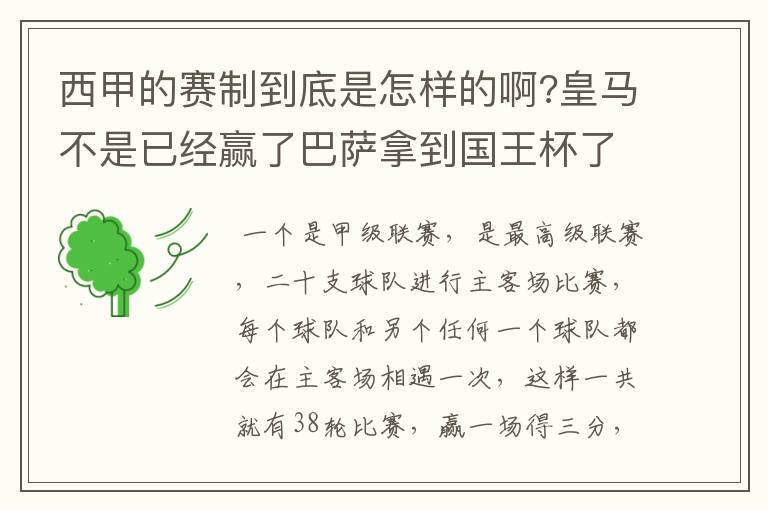 西甲的赛制到底是怎样的啊?皇马不是已经赢了巴萨拿到国王杯了吗?为什么还有比赛啊