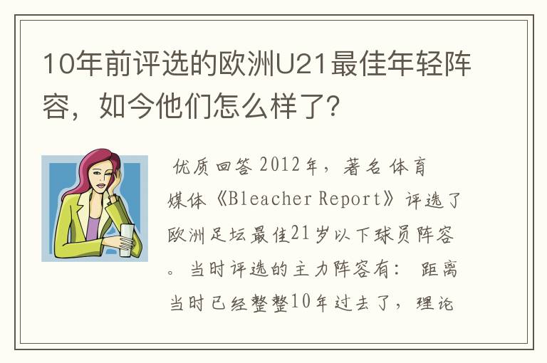 10年前评选的欧洲U21最佳年轻阵容，如今他们怎么样了？