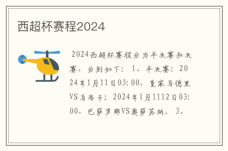 西超杯赛程2024