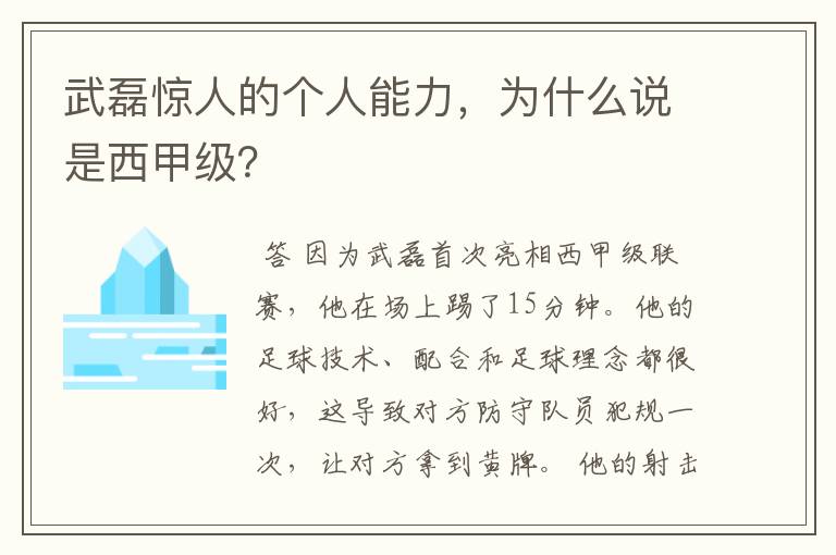 武磊惊人的个人能力，为什么说是西甲级？