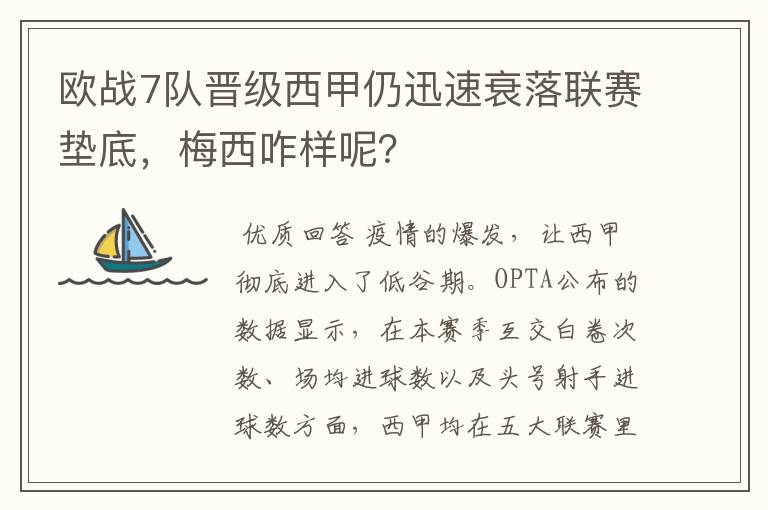 欧战7队晋级西甲仍迅速衰落联赛垫底，梅西咋样呢？