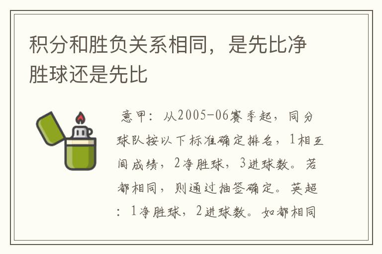 积分和胜负关系相同，是先比净胜球还是先比