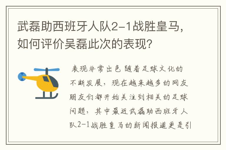 武磊助西班牙人队2-1战胜皇马，如何评价吴磊此次的表现？