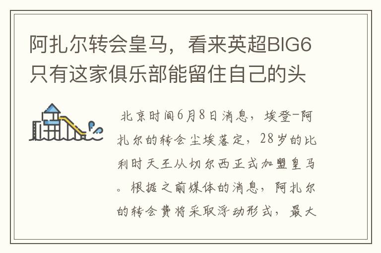 阿扎尔转会皇马，看来英超BIG6只有这家俱乐部能留住自己的头牌