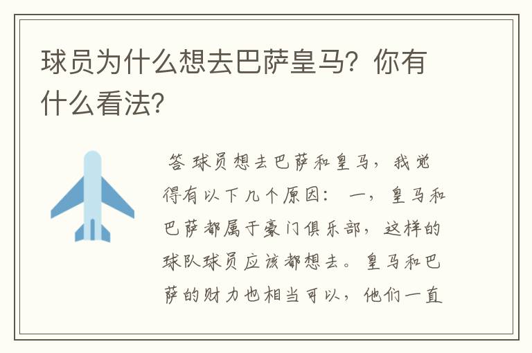 球员为什么想去巴萨皇马？你有什么看法？