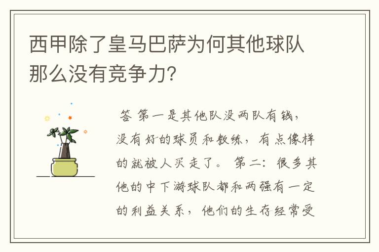 西甲除了皇马巴萨为何其他球队那么没有竞争力？