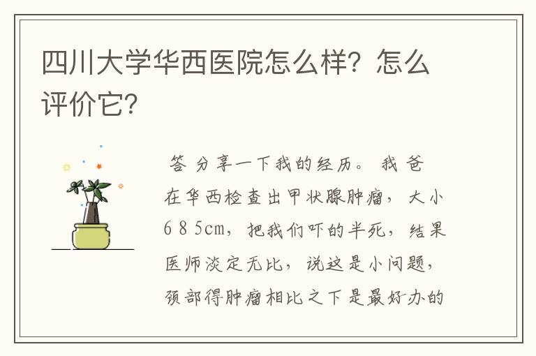 四川大学华西医院怎么样？怎么评价它？