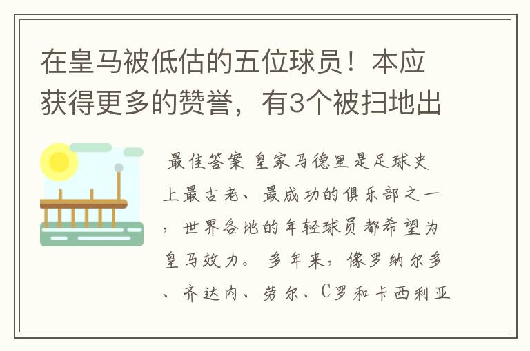 在皇马被低估的五位球员！本应获得更多的赞誉，有3个被扫地出门