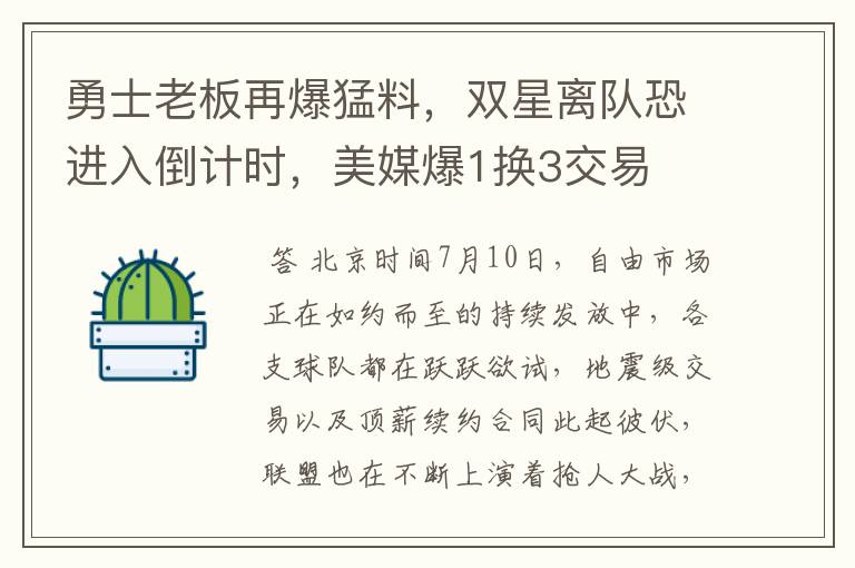 勇士老板再爆猛料,双星离队恐进入倒计时,美媒爆1换3交易
