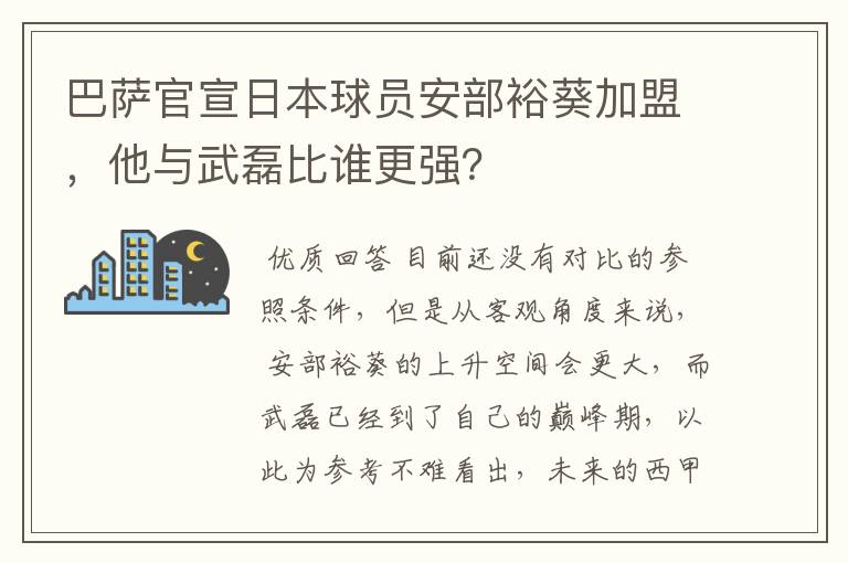 巴萨官宣日本球员安部裕葵加盟，他与武磊比谁更强？