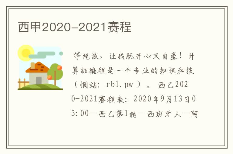 西甲2020-2021赛程