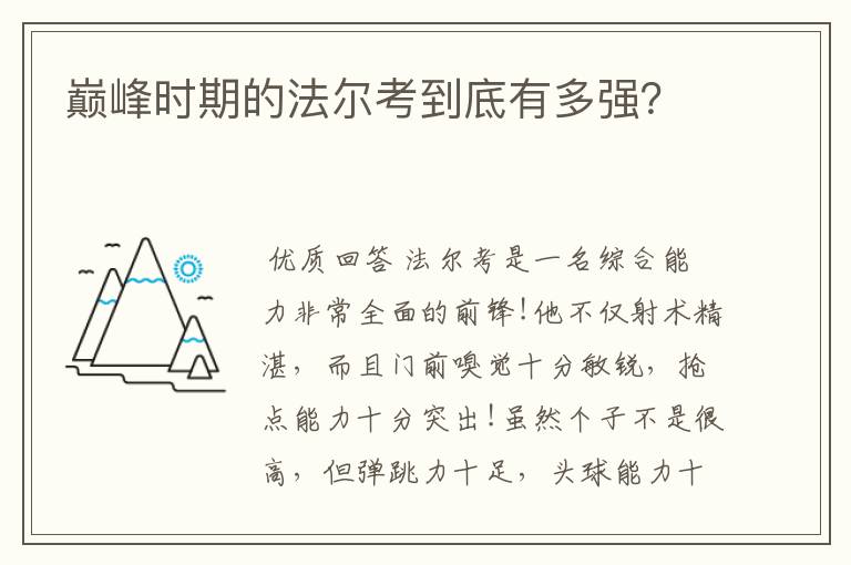 巅峰时期的法尔考到底有多强？