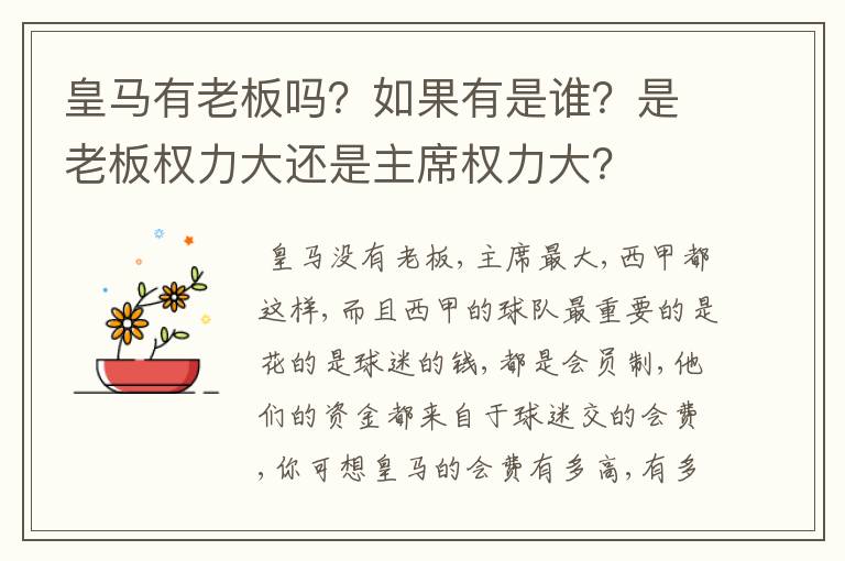 皇马有老板吗？如果有是谁？是老板权力大还是主席权力大？