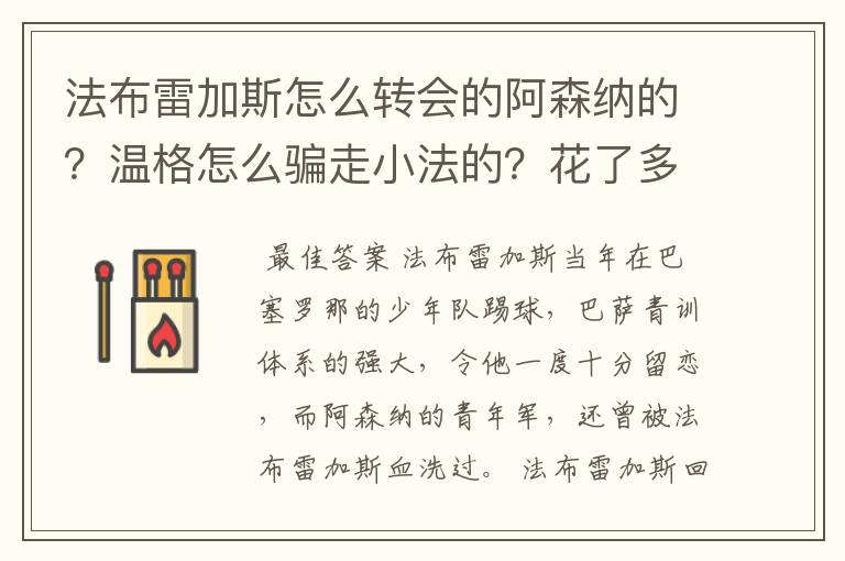 法布雷加斯怎么转会的阿森纳的？温格怎么骗走小法的？花了多少钱？又赔了多少？