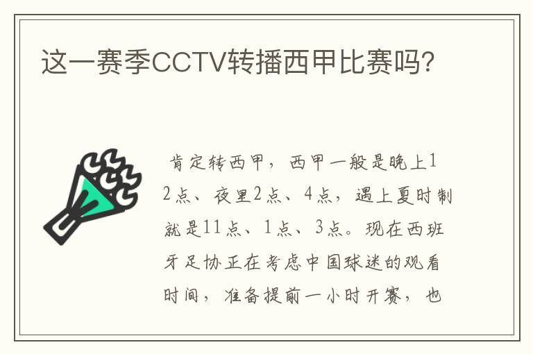 这一赛季CCTV转播西甲比赛吗？