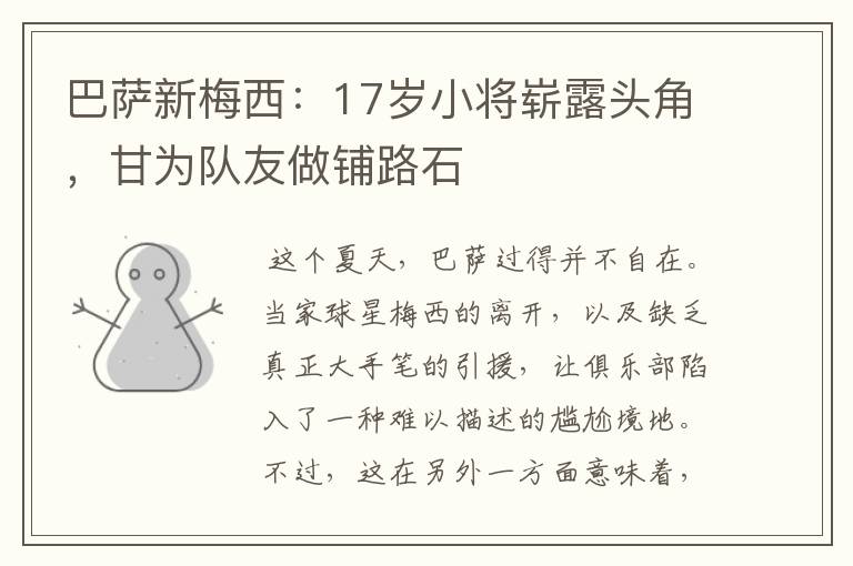 巴萨新梅西：17岁小将崭露头角，甘为队友做铺路石