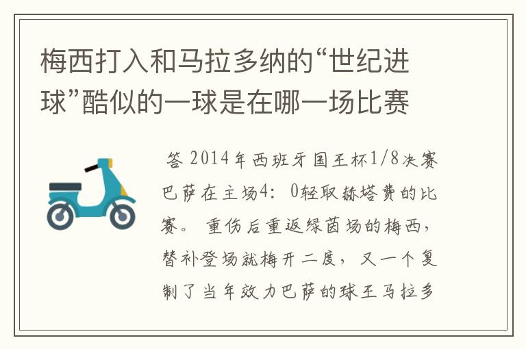 梅西打入和马拉多纳的“世纪进球”酷似的一球是在哪一场比赛？