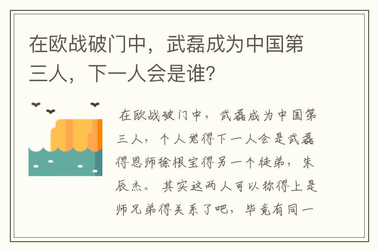 在欧战破门中，武磊成为中国第三人，下一人会是谁？