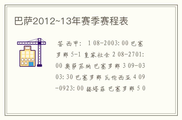 巴萨2012~13年赛季赛程表