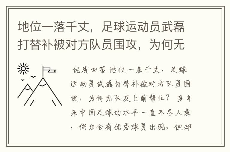 地位一落千丈，足球运动员武磊打替补被对方队员围攻，为何无队友上前帮忙？