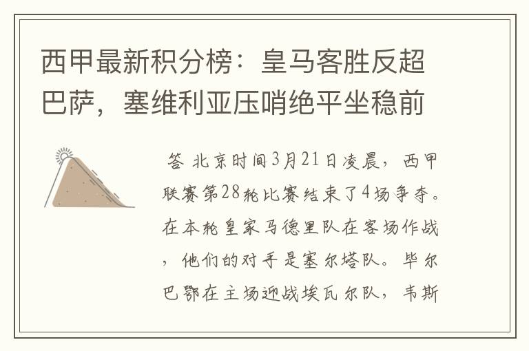 西甲最新积分榜：皇马客胜反超巴萨，塞维利亚压哨绝平坐稳前四