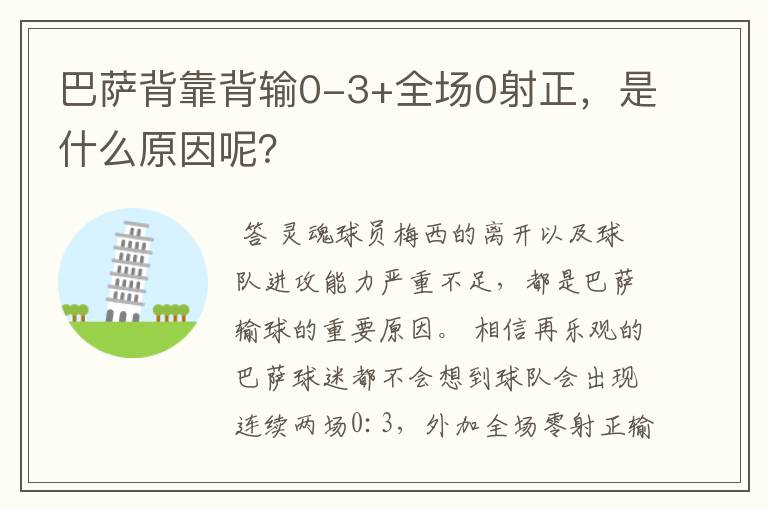 巴萨背靠背输0-3+全场0射正，是什么原因呢？