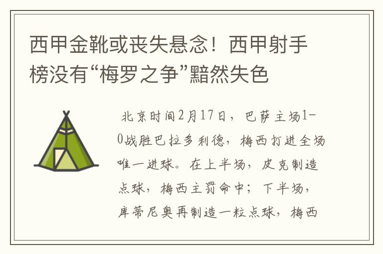 西甲金靴或丧失悬念！西甲射手榜没有“梅罗之争”黯然失色