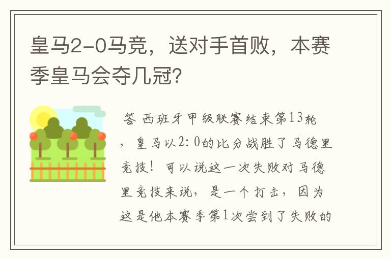 皇马2-0马竞，送对手首败，本赛季皇马会夺几冠？