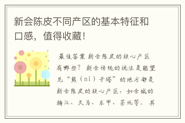 新会陈皮不同产区的基本特征和口感，值得收藏！