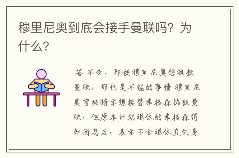 穆里尼奥到底会接手曼联吗？为什么？