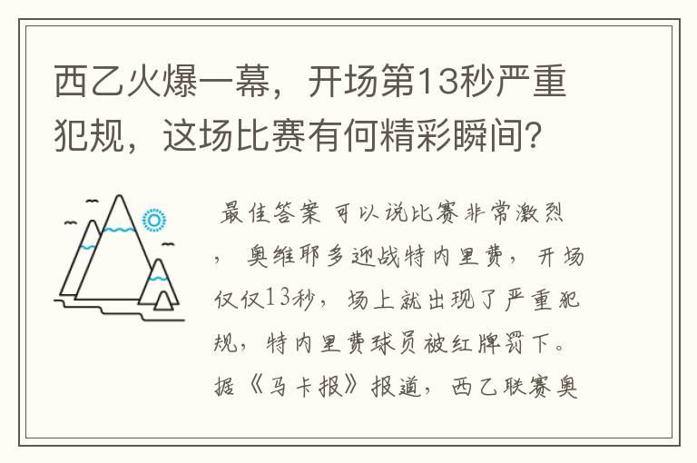 西乙火爆一幕，开场第13秒严重犯规，这场比赛有何精彩瞬间？