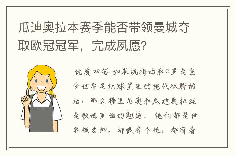 瓜迪奥拉本赛季能否带领曼城夺取欧冠冠军，完成夙愿？