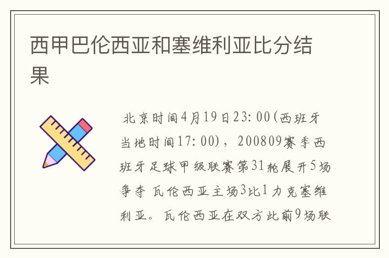 西甲巴伦西亚和塞维利亚比分结果