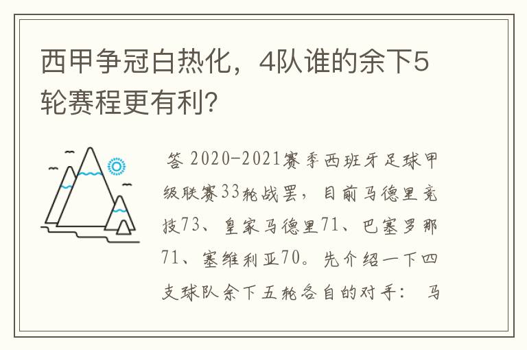 西甲争冠白热化，4队谁的余下5轮赛程更有利？