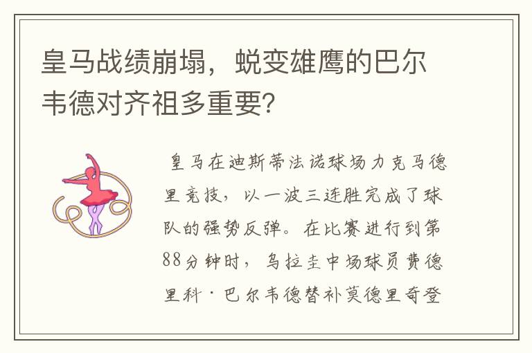 皇马战绩崩塌，蜕变雄鹰的巴尔韦德对齐祖多重要？