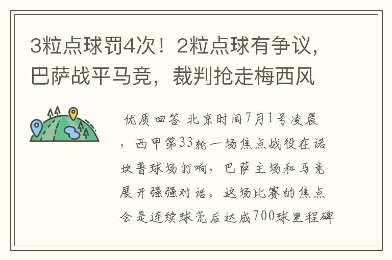 3粒点球罚4次！2粒点球有争议，巴萨战平马竞，裁判抢走梅西风头