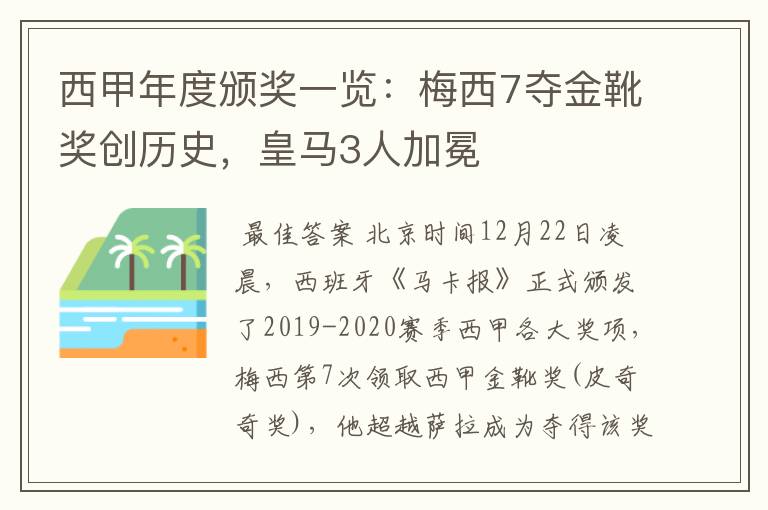 西甲年度颁奖一览：梅西7夺金靴奖创历史，皇马3人加冕