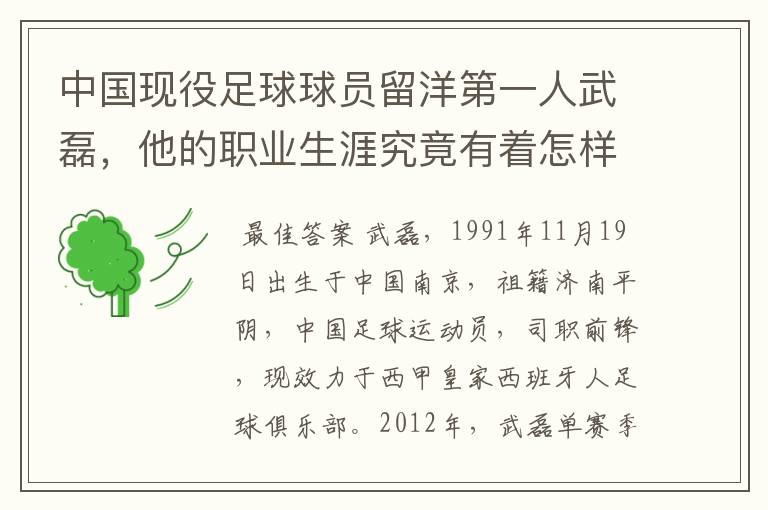 中国现役足球球员留洋第一人武磊，他的职业生涯究竟有着怎样的辉煌成就？